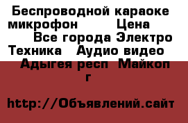 Беспроводной караоке микрофон «Q9» › Цена ­ 2 990 - Все города Электро-Техника » Аудио-видео   . Адыгея респ.,Майкоп г.